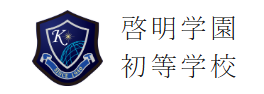 啓明学園初等学校