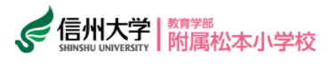 信州大学教育学部附属　松本小学校