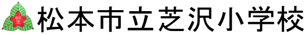 芝沢小学校