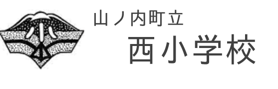 山ノ内西小学校