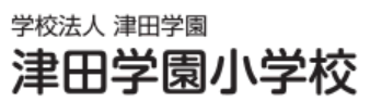 津田学園小学校