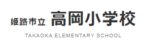 高岡小学校