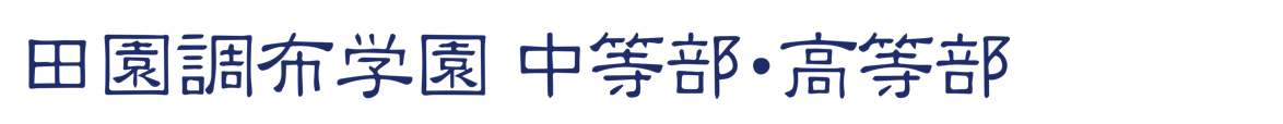 田園調布学園中等部