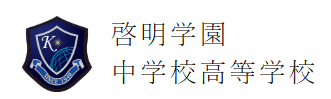 啓明学園中学校