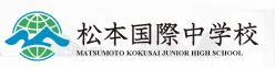 松本国際中学校