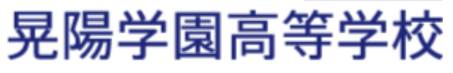 晃陽学園高等学校
