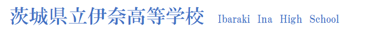 伊奈高校