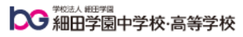 細田学園高校