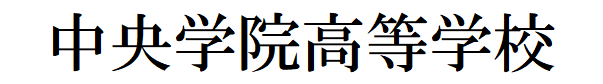 中央学院高等学校