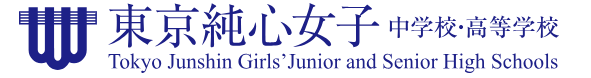 東京純心女子高校