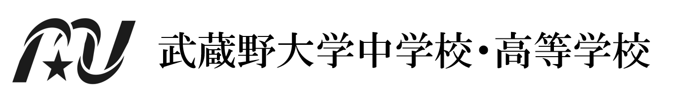 武蔵野大学中学・高校