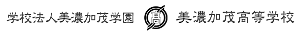 美濃加茂高校