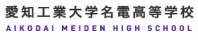 愛知工業大学名電高校