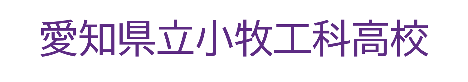 小牧工科高等学校