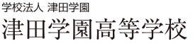 津田学園高校