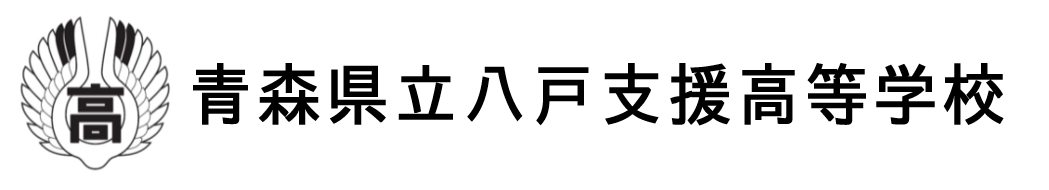 八戸高等支援学校