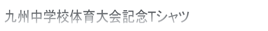 ２０２４年度卓球競技九州大会